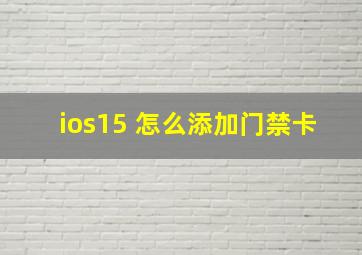 ios15 怎么添加门禁卡